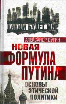 Книга Дугин А.Г. Новая формула Путина, Основы этической политики 29-51 Баград.рф